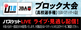 バスケットLIVE(高校）