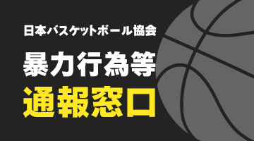 暴言暴力追放窓口