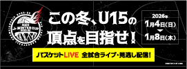 京王Ｊr.ウインターカップ2025-26